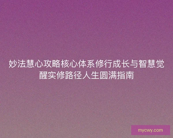 妙法慧心攻略核心体系修行成长与智慧觉醒实修路径人生圆满指南